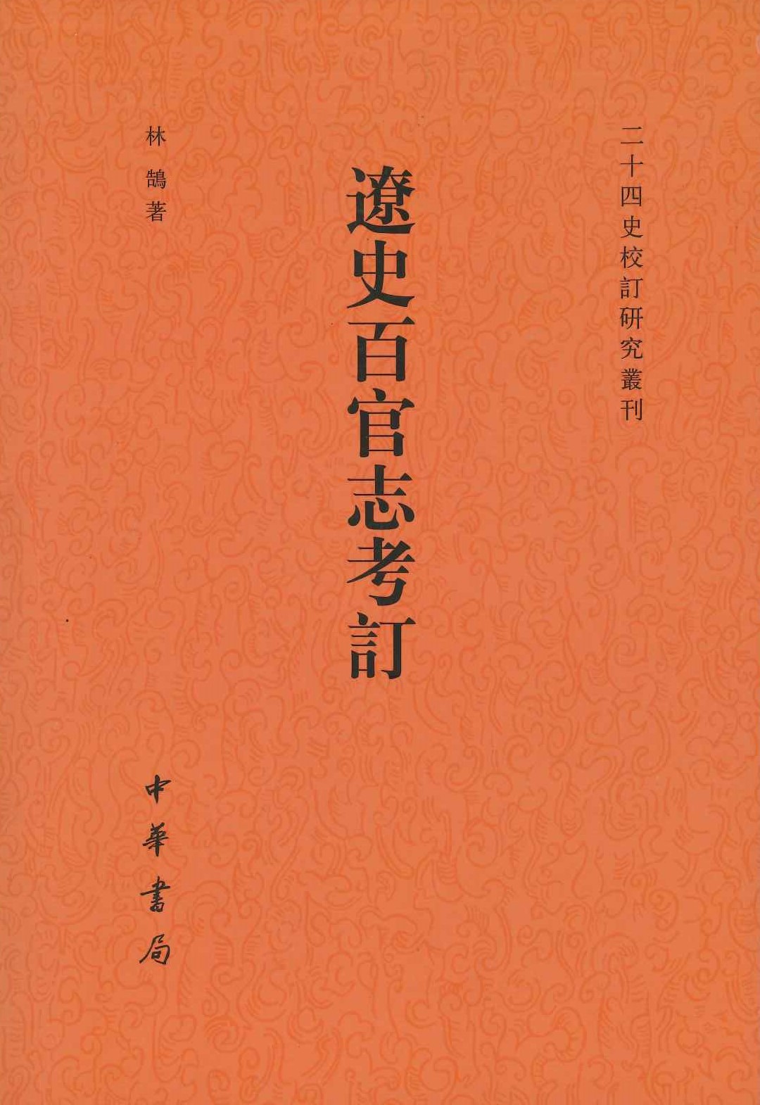 辽史百官志考订(二十四史校订研究丛刊)